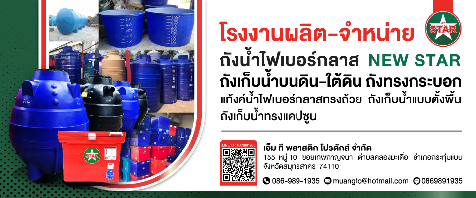 โรงงานผลิตถังน้ำไฟเบอร์นิวสตาร์-เอ็ม.ที.พลาสติกส์ โปรดักส์